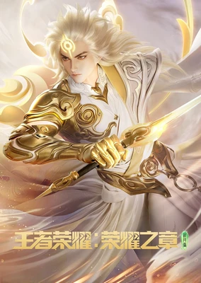 王者荣耀:荣耀之章 碎月篇