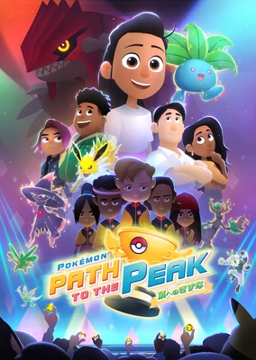 宝可梦:巅峰之路
