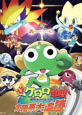 全天域版Keroro軍曹 取回星空!太阳系大追踪是也!!