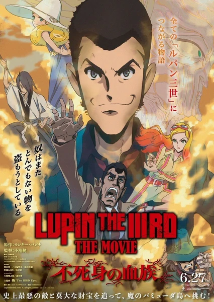 鲁邦三世 不死身的血族