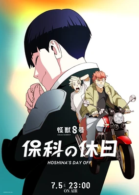 怪兽8号 保科的假期