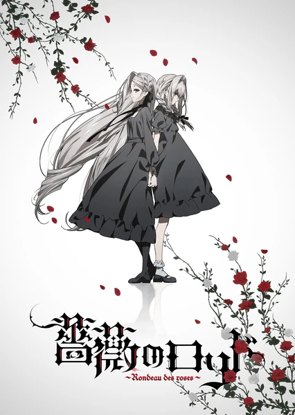 蔷薇的回旋曲