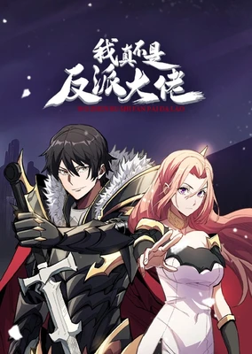 我真不是反派大佬 动态漫