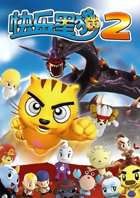 快乐星猫 第二季