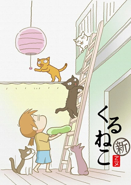 来来猫 第二季