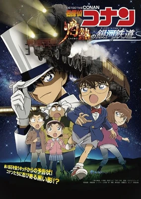 名侦探柯南 灼热的银河铁道