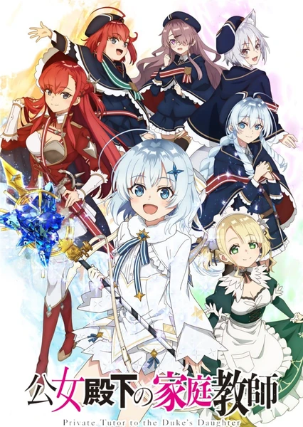 公爵千金的家庭教师