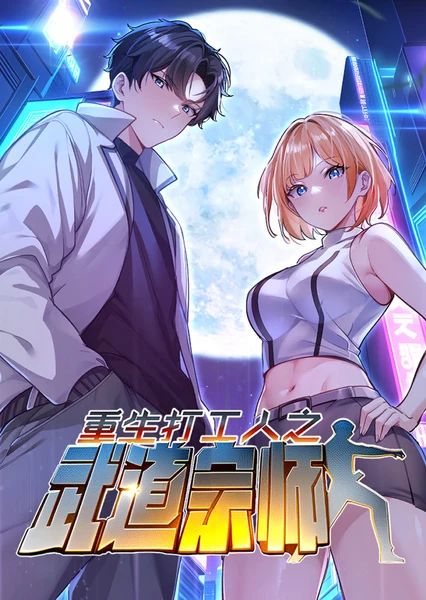 重生打工人之武道宗师 动态漫
