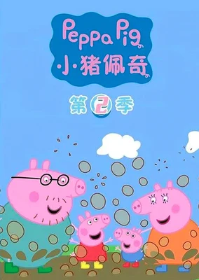 小猪佩奇 第二季