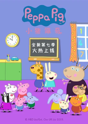 小猪佩奇 第七季