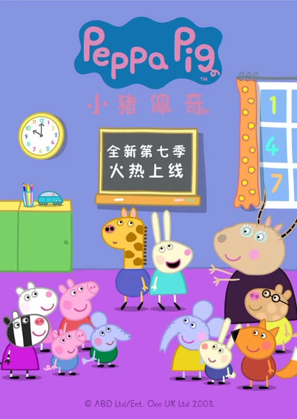 小猪佩奇 第七季