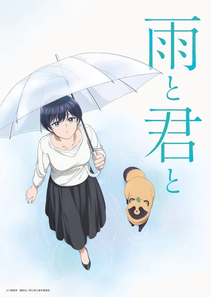 和雨·和你