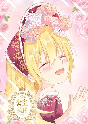 公主今天也在努力求生 动态漫