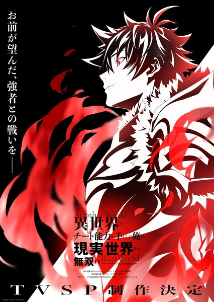 在异世界获得超强能力的我，在现实世界照样无敌～等级提升改变人生命运～ SP