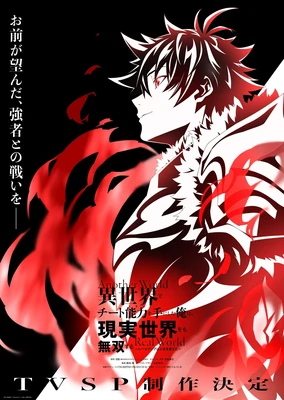 在异世界获得超强能力的我，在现实世界照样无敌～等级提升改变人生命运～ SP