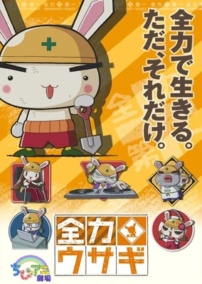 全力兔子