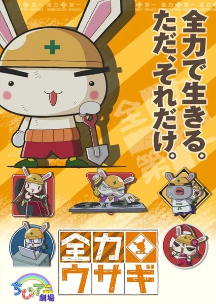 全力兔子