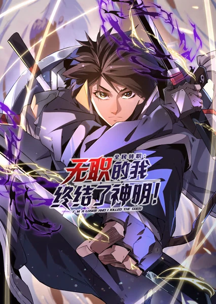 全民转职：无职的我终结了神明！ 动态漫