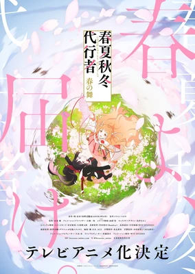 春夏秋冬代行者 春之舞