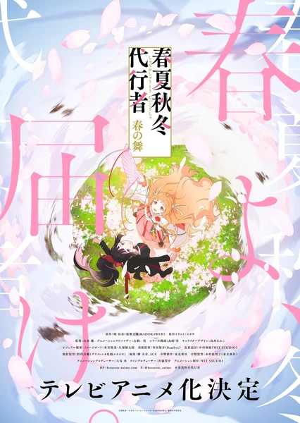 春夏秋冬代行者 春之舞