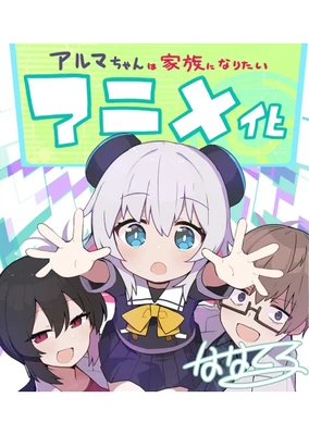 少女型兵器想要成为家人