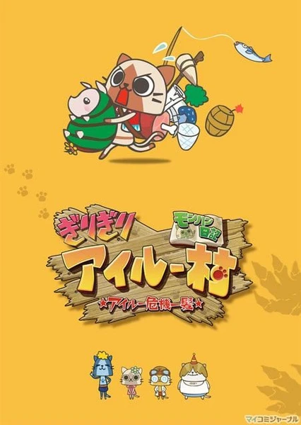 怪物猎人日记 岌岌可危的猫猫村 ☆猫猫千钧一发☆