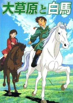 大草原和白马