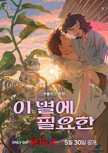 再见星上人