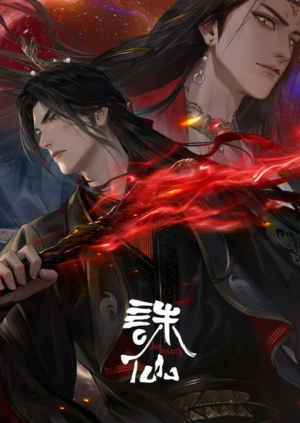 诛仙 第三季