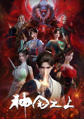 神国之上