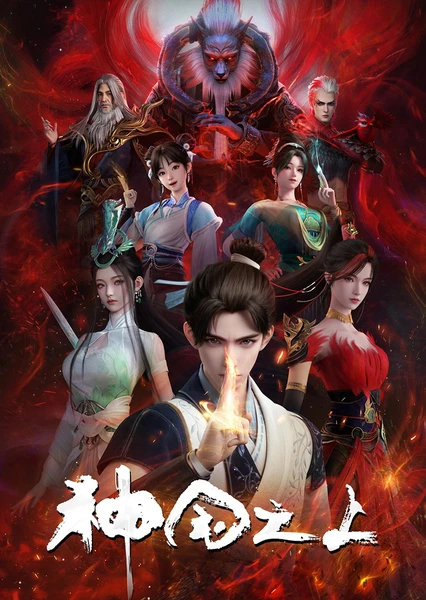 神国之上
