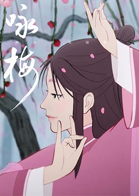 咏梅
