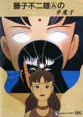 藤子不二雄A的梦魔子