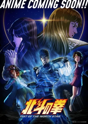北斗神拳 -FIST OF THE NORTH STAR-
