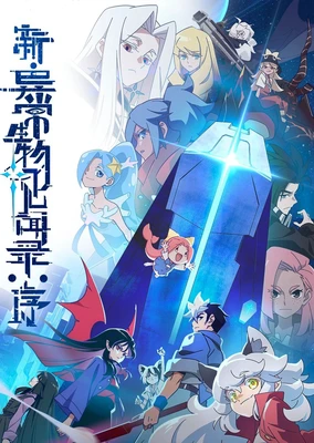 新·异常生物见闻录：序