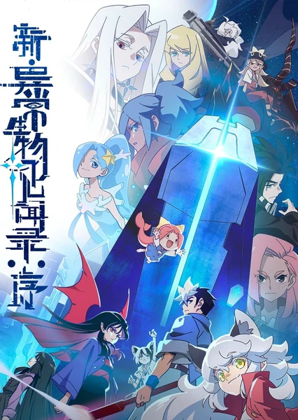 新·异常生物见闻录:序