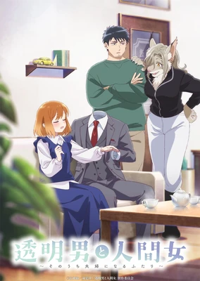 透明男与人类女~不久成为夫妇的二人~