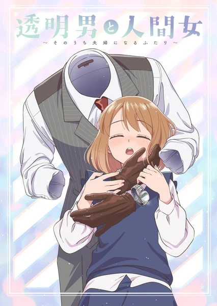 透明男与人类女~不久成为夫妇的二人~