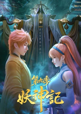 妖神记 第九季