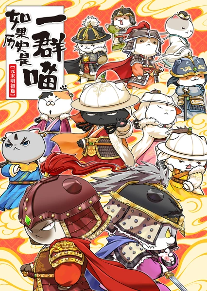 如果历史是一群喵 元末明初篇
