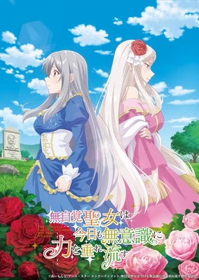 无自觉圣女今天也无意识地释放力量