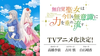 无自觉圣女今天也无意识地释放力量 动画化PV