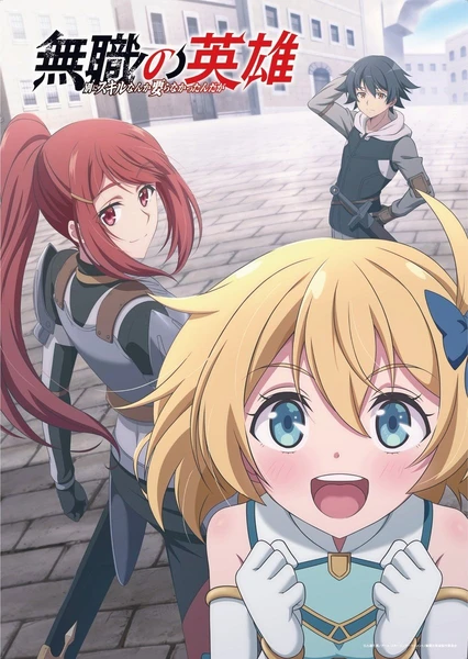 无职英雄 ~技能什么的毫无用处~