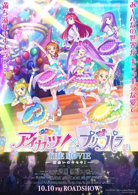 偶像活动!×美妙天堂 THE MOVIE -相遇的奇迹!-