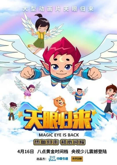 天眼归来