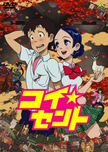 恋爱☆迁都