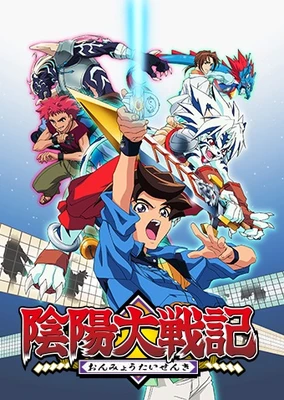 阴阳大战记