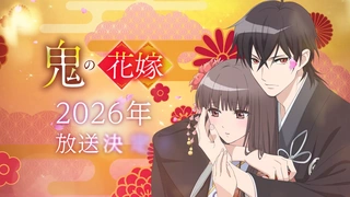 鬼之花嫁 预告PV