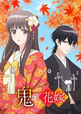 鬼的新娘