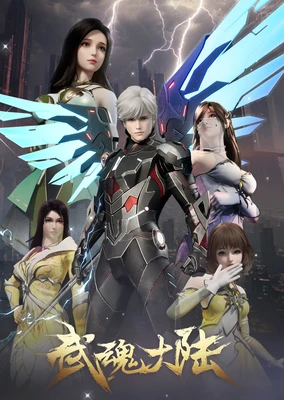 武魂大陆